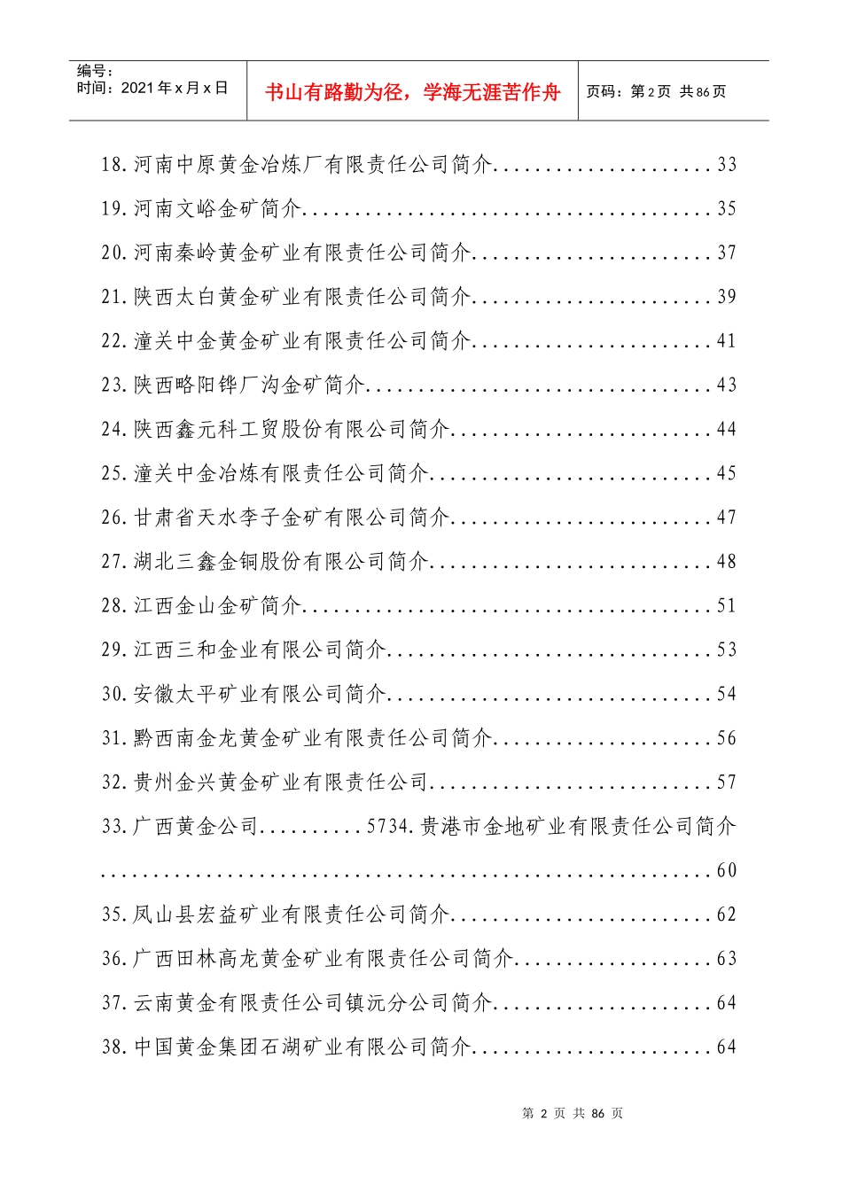 中国黄金集团公司部分权属矿业公司简介_第2页