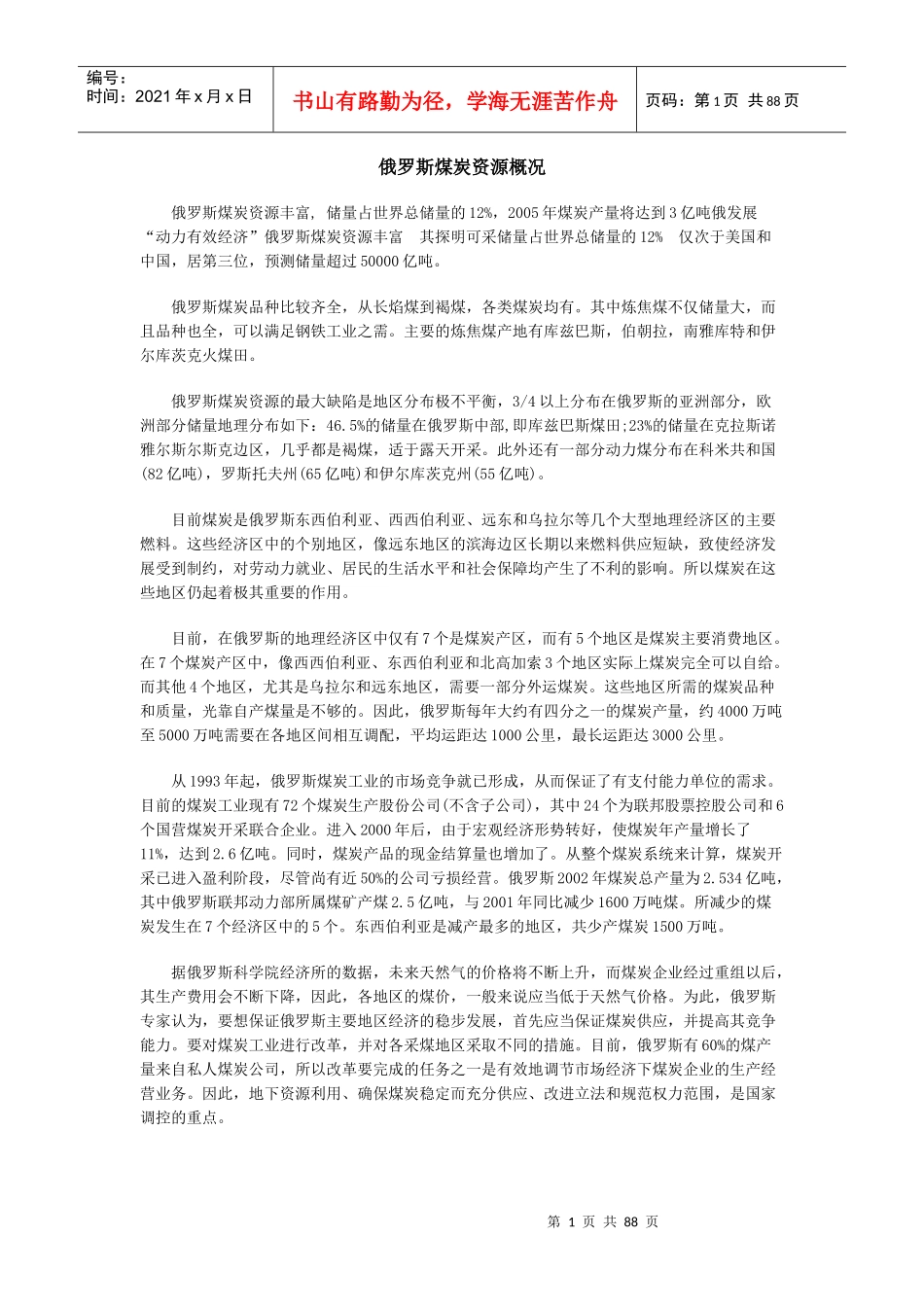 俄罗斯煤炭资源概况_第1页