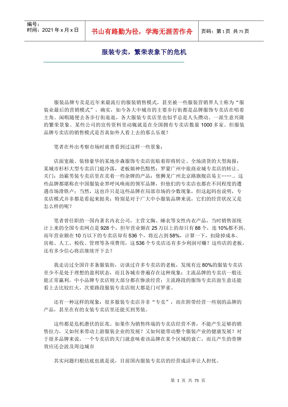 【房地产】服装专卖，繁荣表象下的危机_第1页