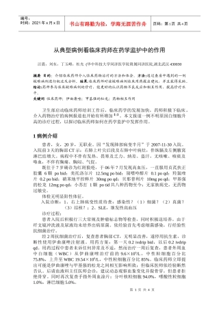 从典型病例看临床药师在药学监护中的作用