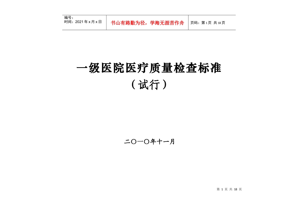 一级医院医疗质量检查标准_第1页