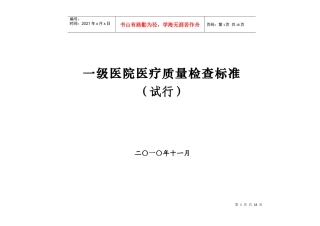 一级医院医疗质量检查标准