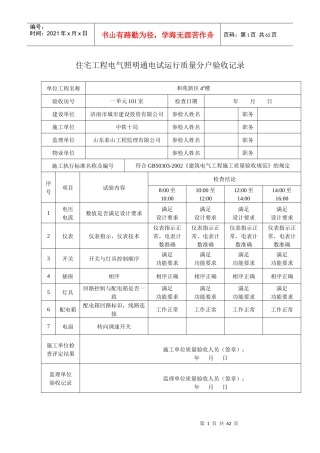 住宅工程电气照明通电试运行质量分户验收记录4