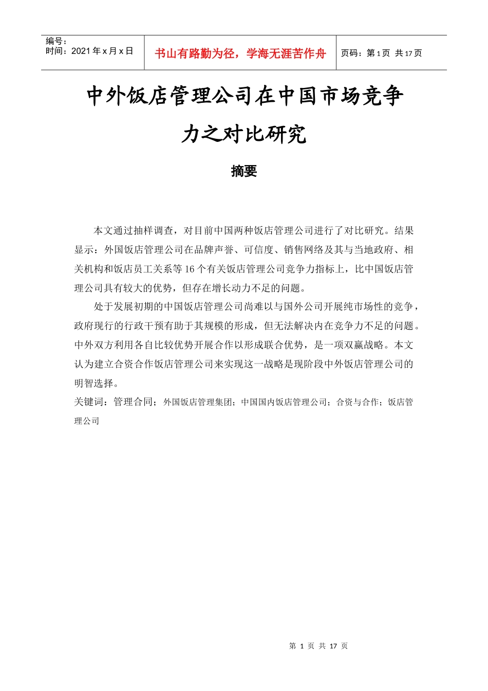 中外饭店管理公司在中国市场竞争力之对比研究_第1页