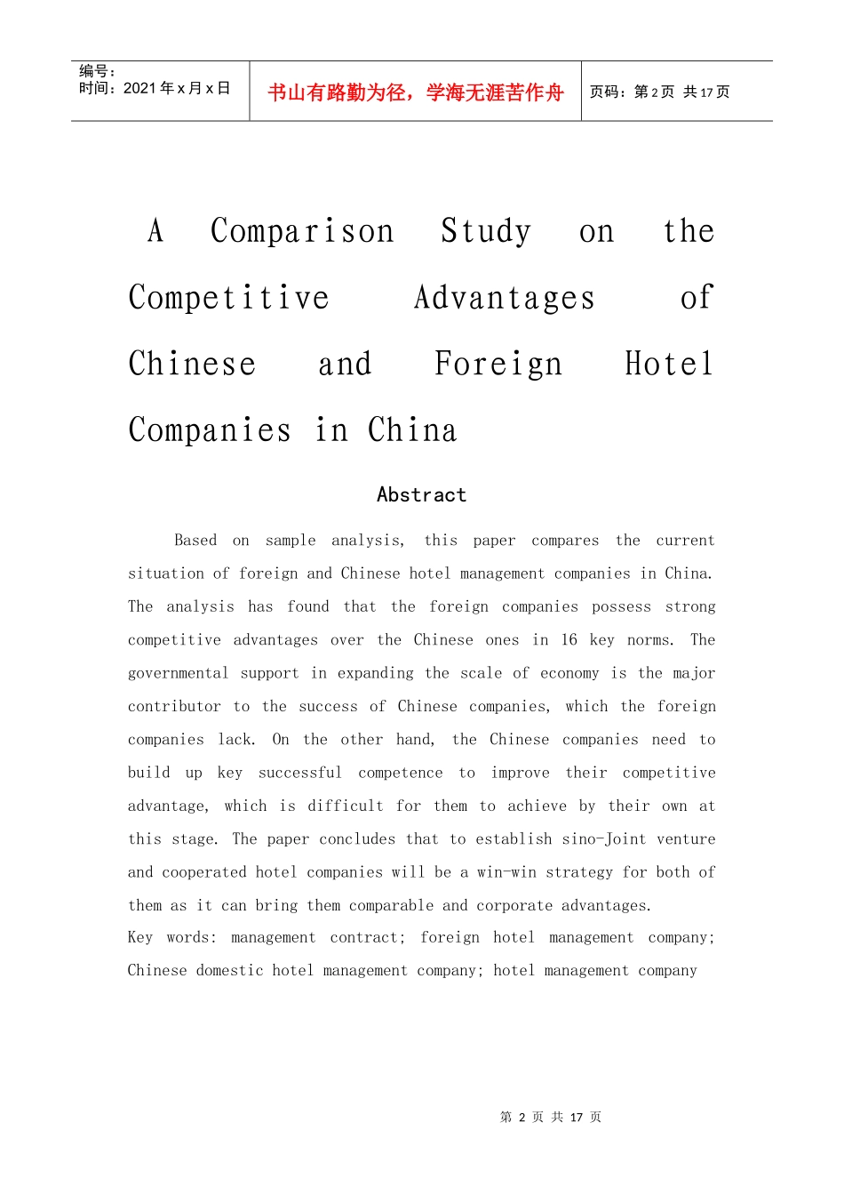 中外饭店管理公司在中国市场竞争力之对比研究_第2页