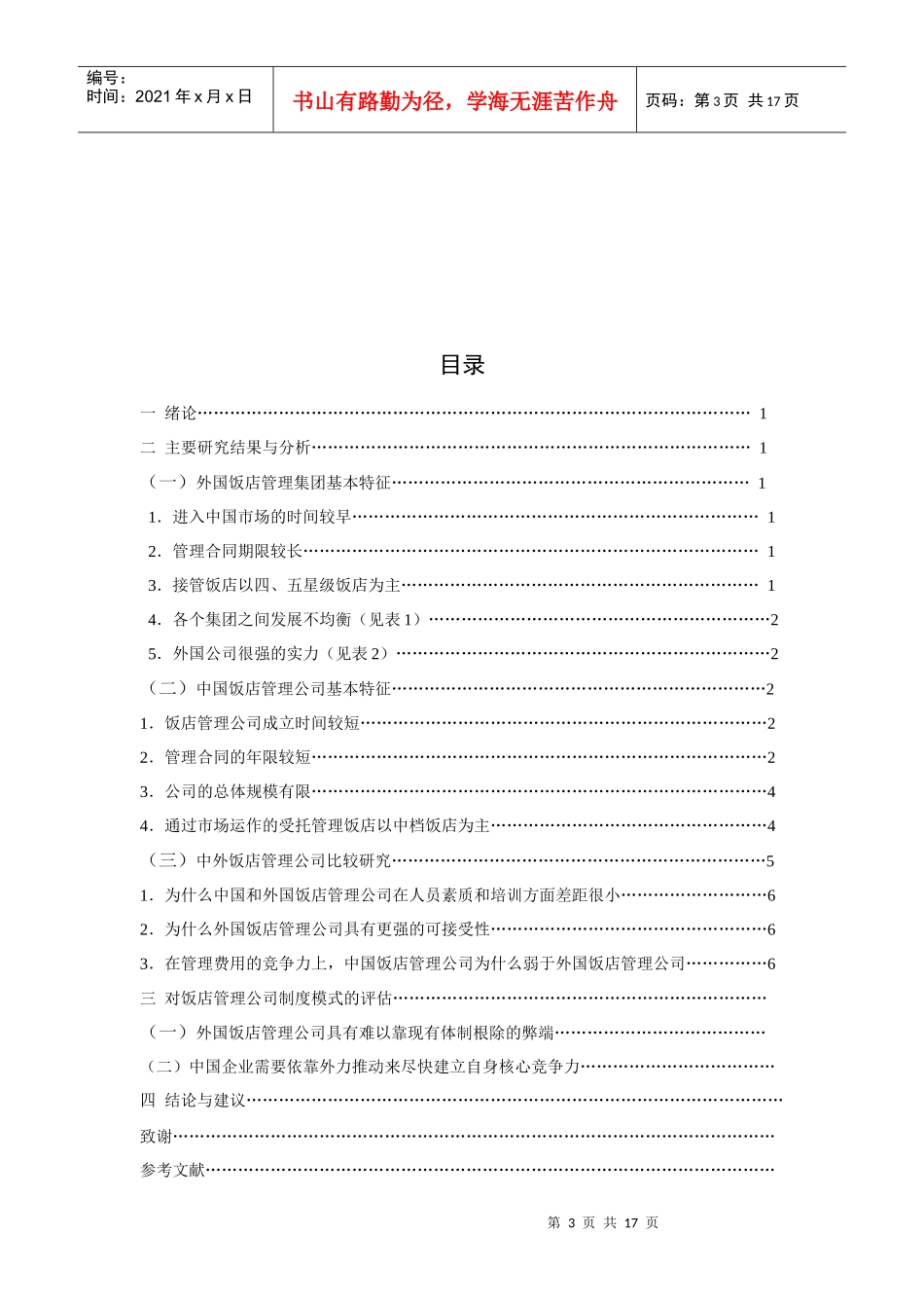 中外饭店管理公司在中国市场竞争力之对比研究_第3页