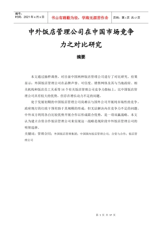 中外饭店管理公司在中国市场竞争力之对比研究