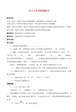湖北省荆门市钟祥市兰台中学八年级数学上册 15.2.2分式的加减教案（2） 新人教版