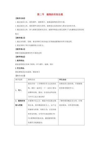 八年级生物下册 第二十一章 第二节《植物的有性生殖》教案 （新版）苏教版