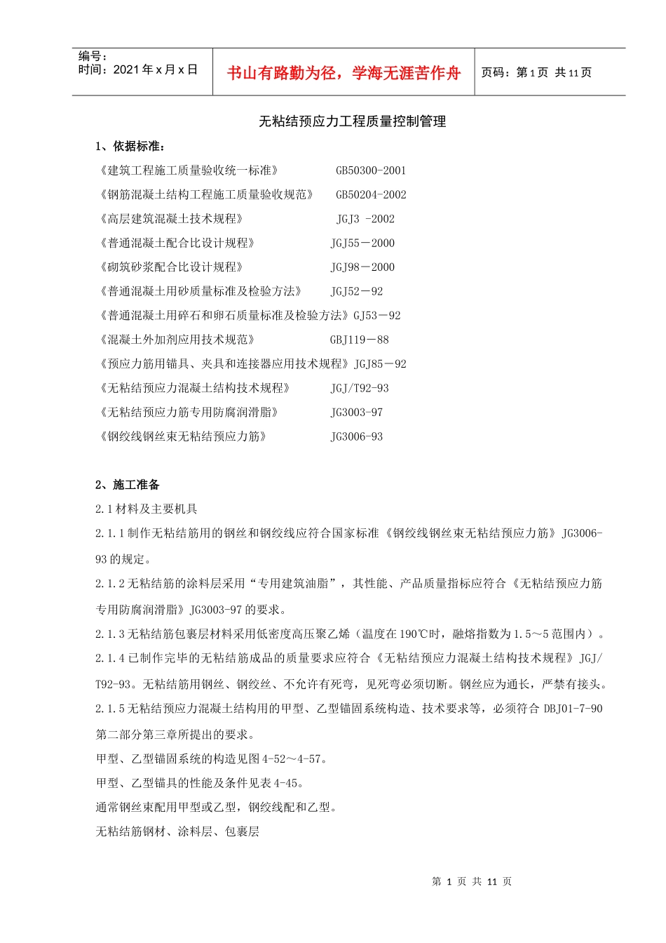 11   无粘结预应力分项工程质量管理_第1页