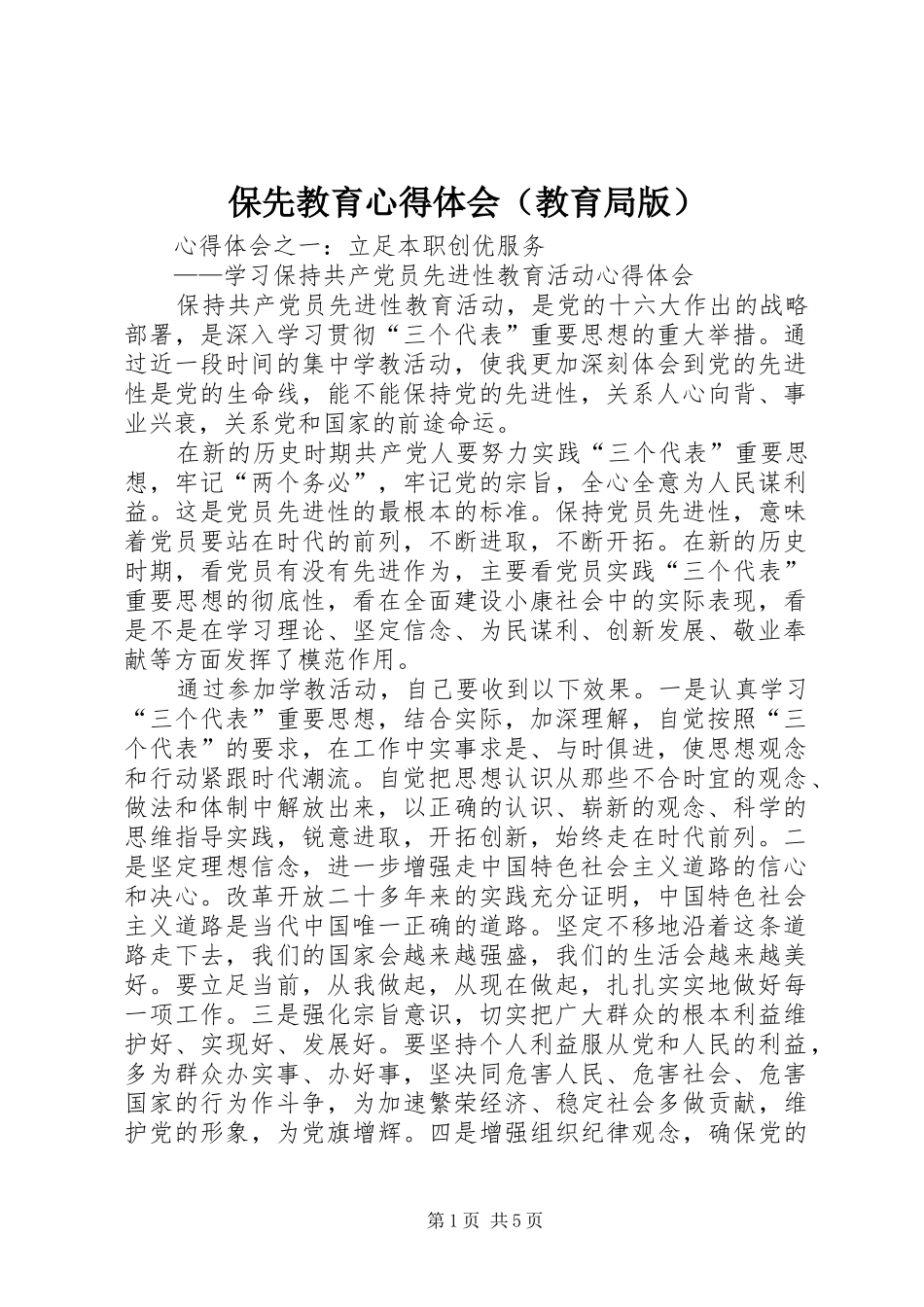 保先教育心得体会（教育局版）_第1页