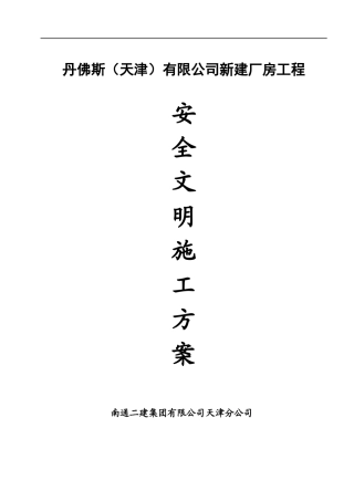 丹佛斯安全文明施工方案(合订本)