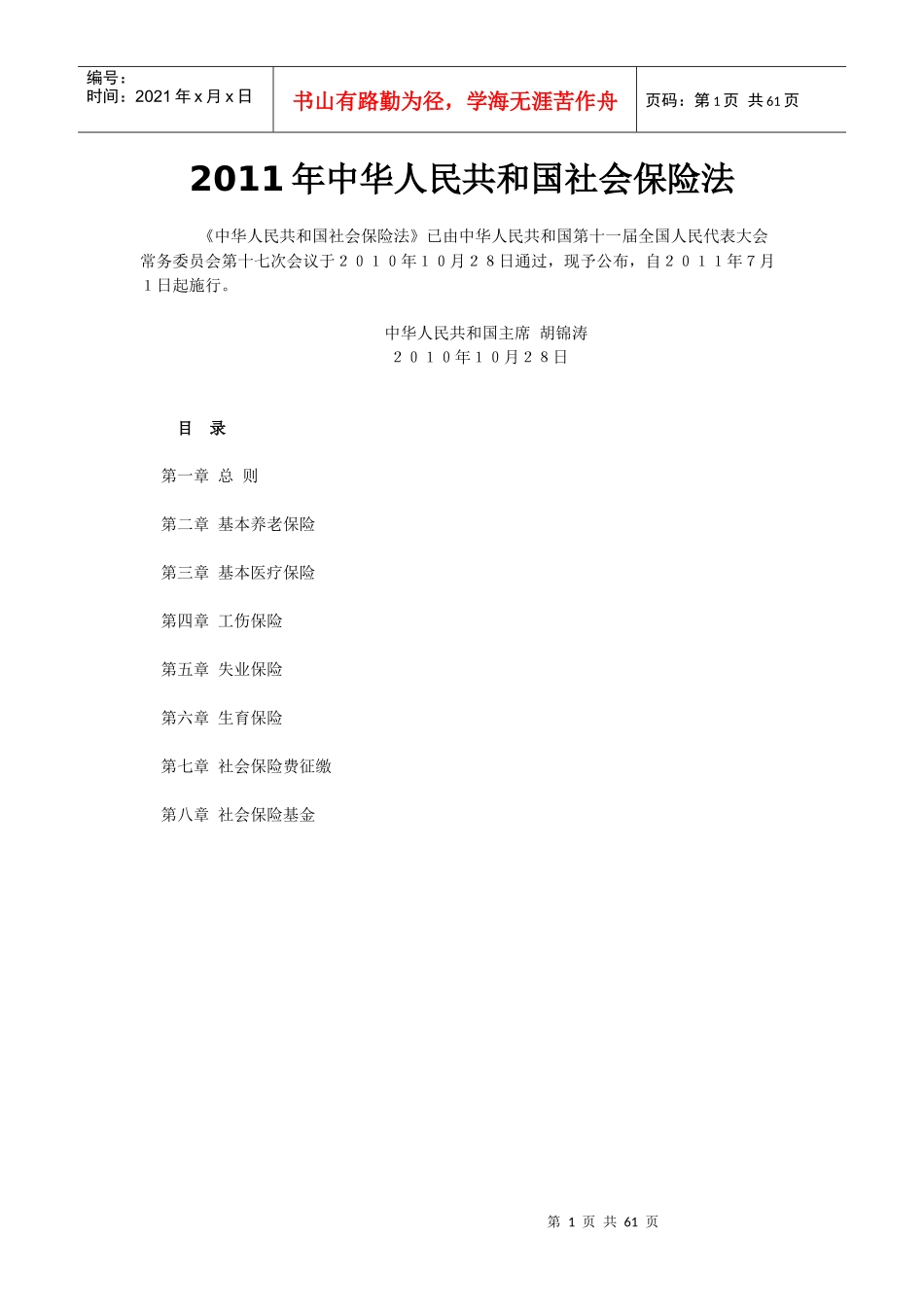 XXXX中华人民共和国社会保险法_第1页