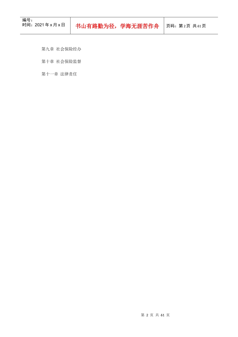 XXXX中华人民共和国社会保险法_第2页
