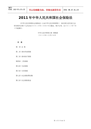 XXXX中华人民共和国社会保险法