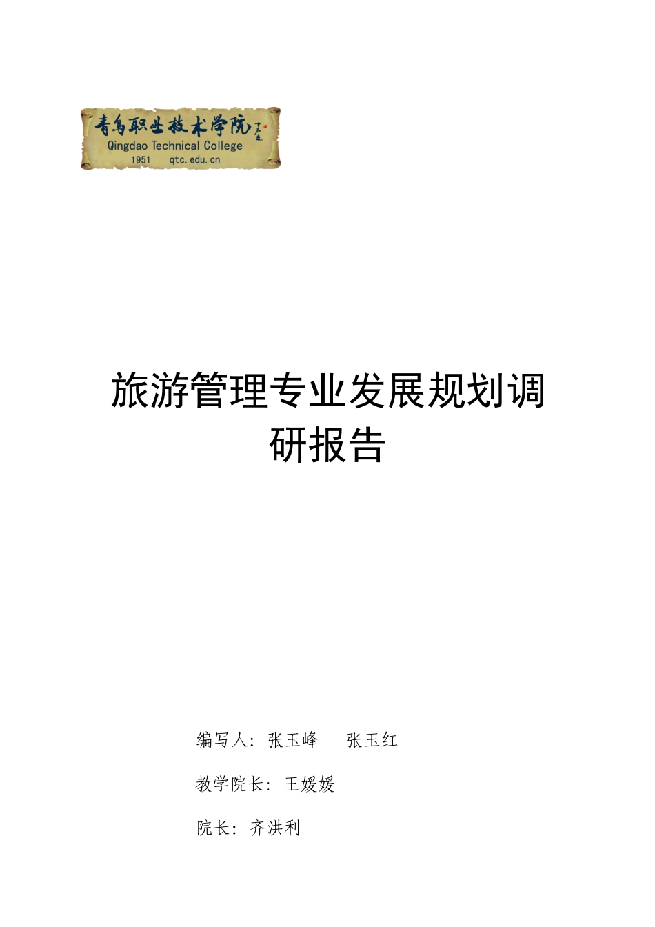 2016年旅游管理专业发展规划调研报告(DOC33页)_第1页
