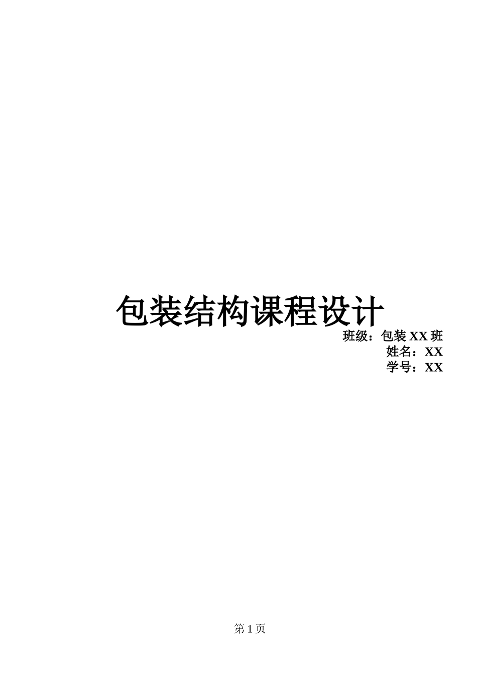 包装结构课程设计[专利申请]_第1页