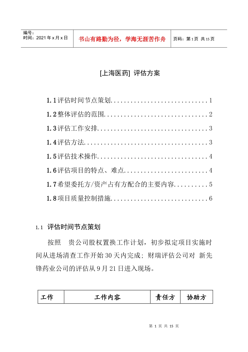 上海医药评估方案_第1页