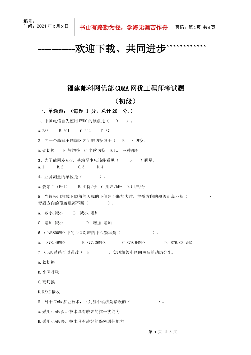 CDMA网优工程师考试题(初级)+答案```XXXX年12月更新_第1页