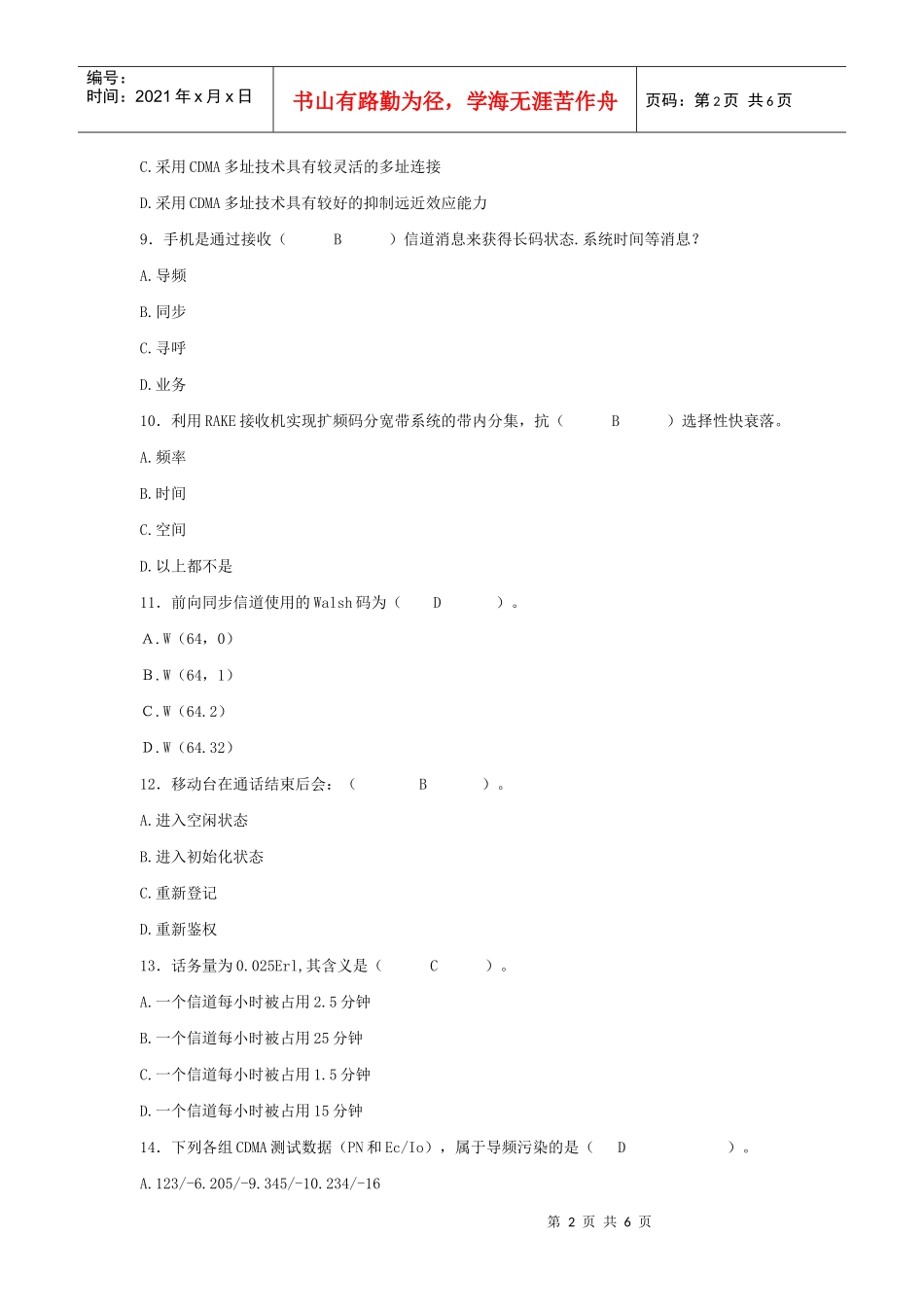 CDMA网优工程师考试题(初级)+答案```XXXX年12月更新_第2页
