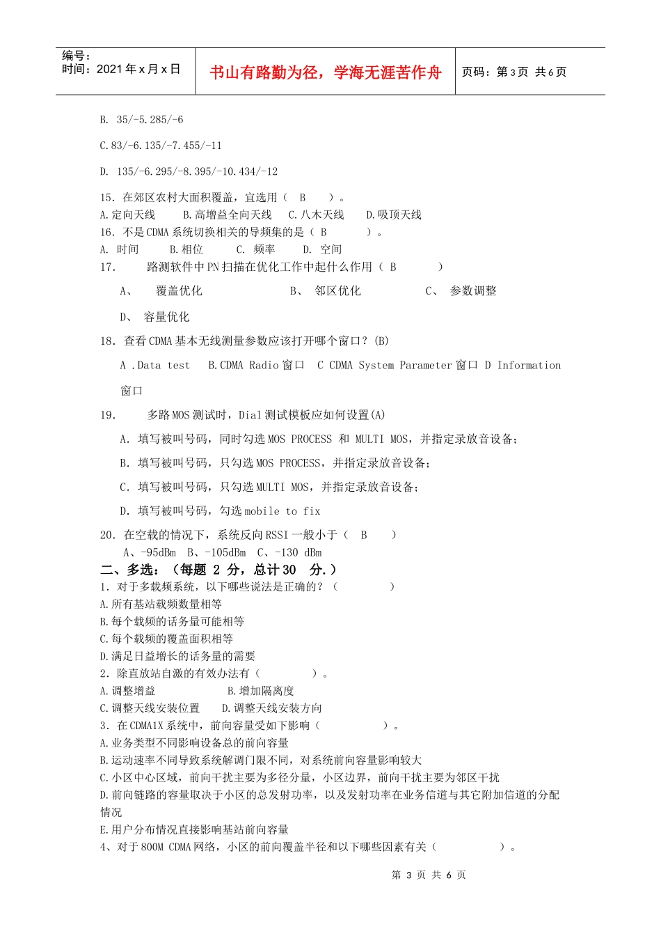CDMA网优工程师考试题(初级)+答案```XXXX年12月更新_第3页