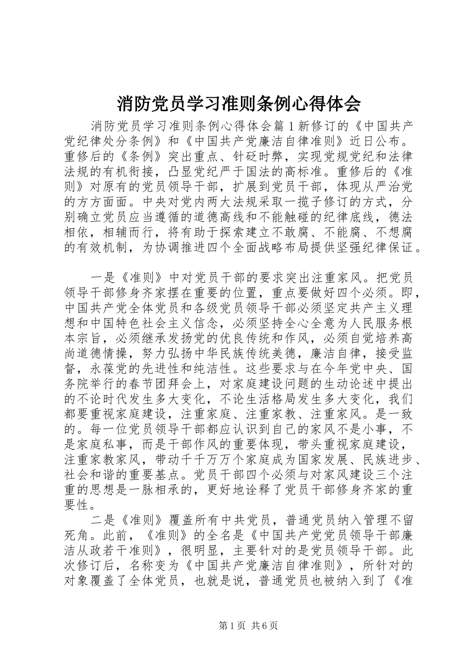 消防党员学习准则条例心得体会_第1页