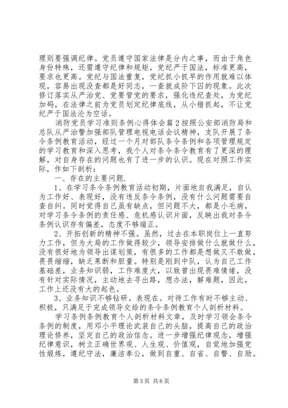 消防党员学习准则条例心得体会_第3页