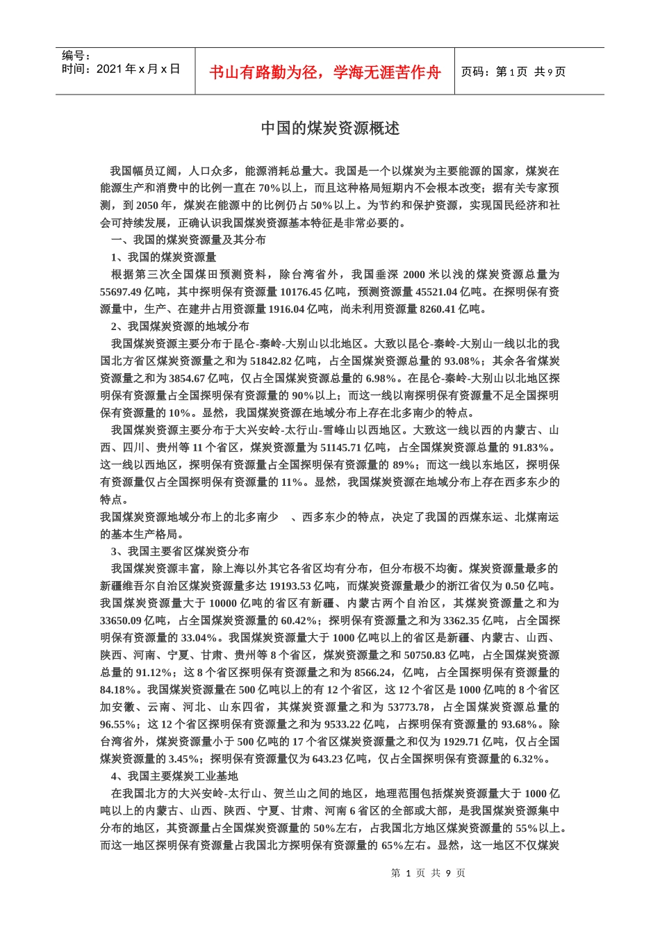 中国的煤炭资源概述_第1页