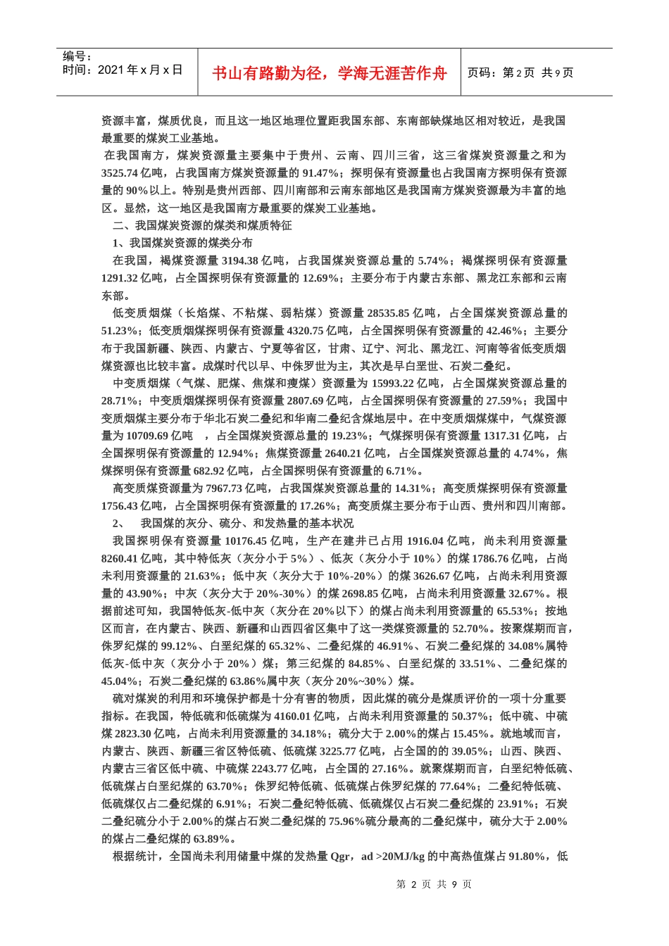 中国的煤炭资源概述_第2页