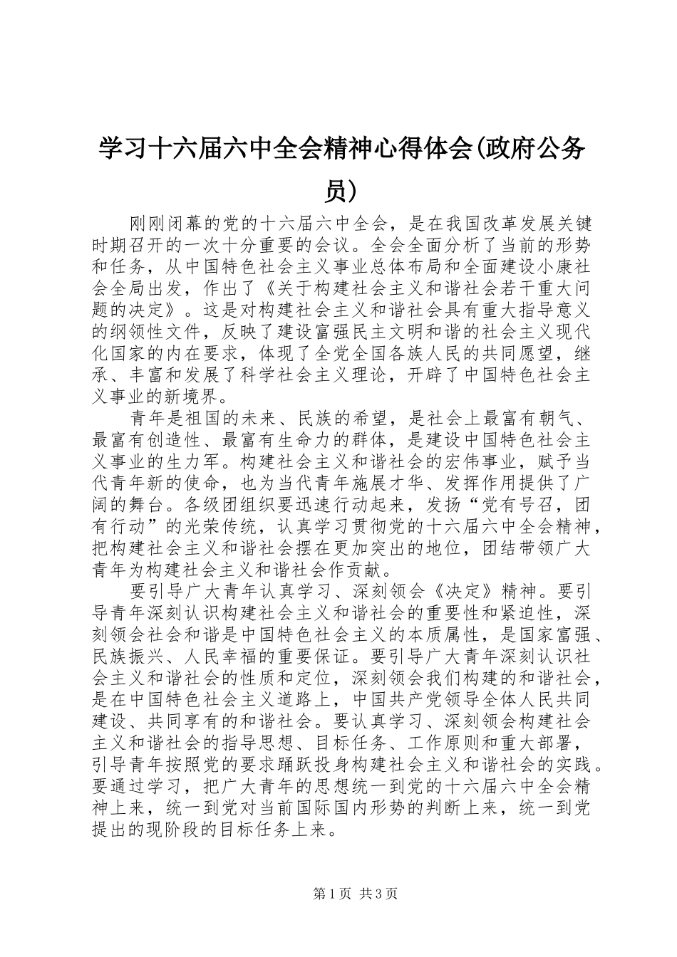 学习十六届六中全会精神心得体会(政府公务员)_第1页
