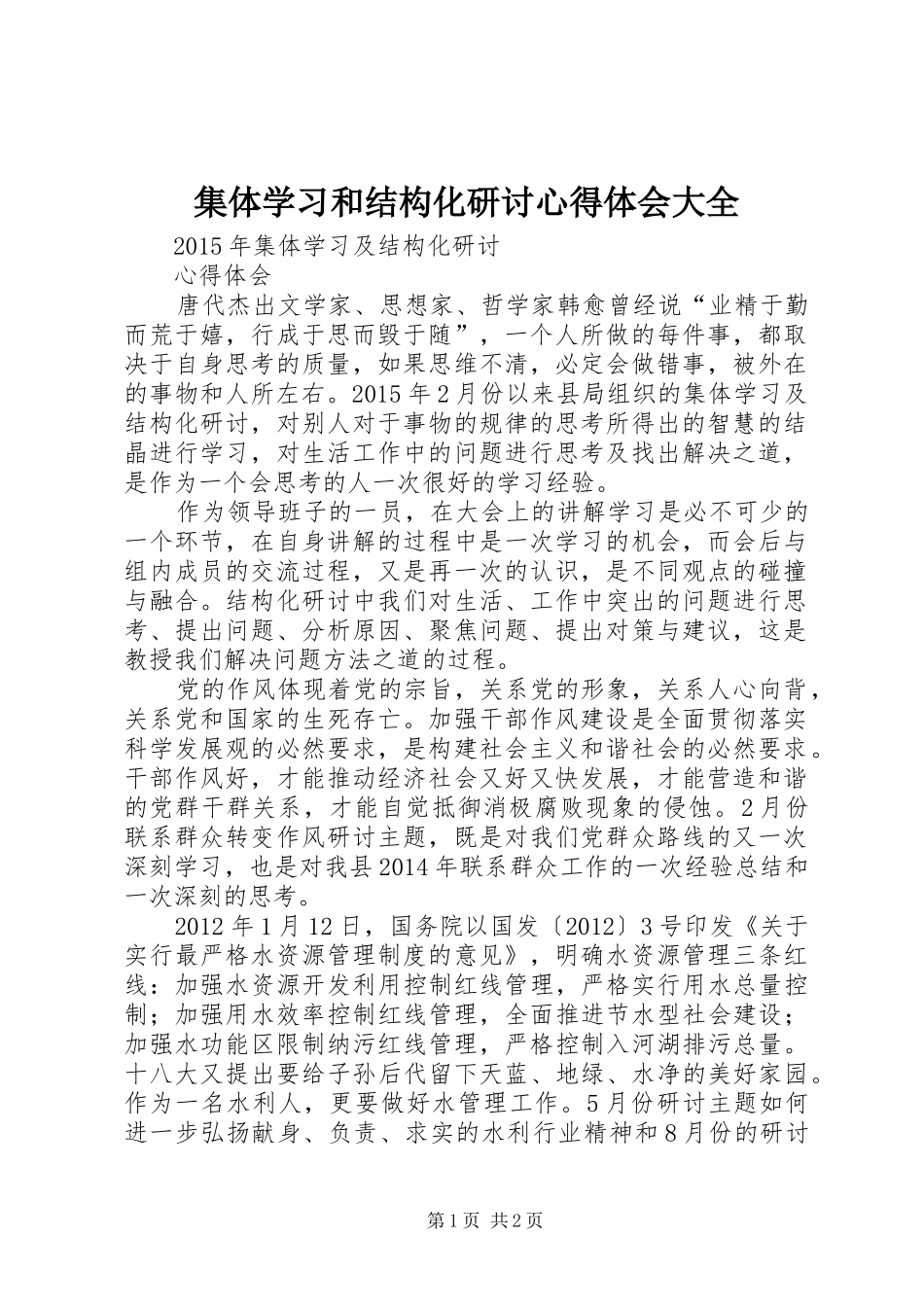 集体学习和结构化研讨心得体会大全_第1页