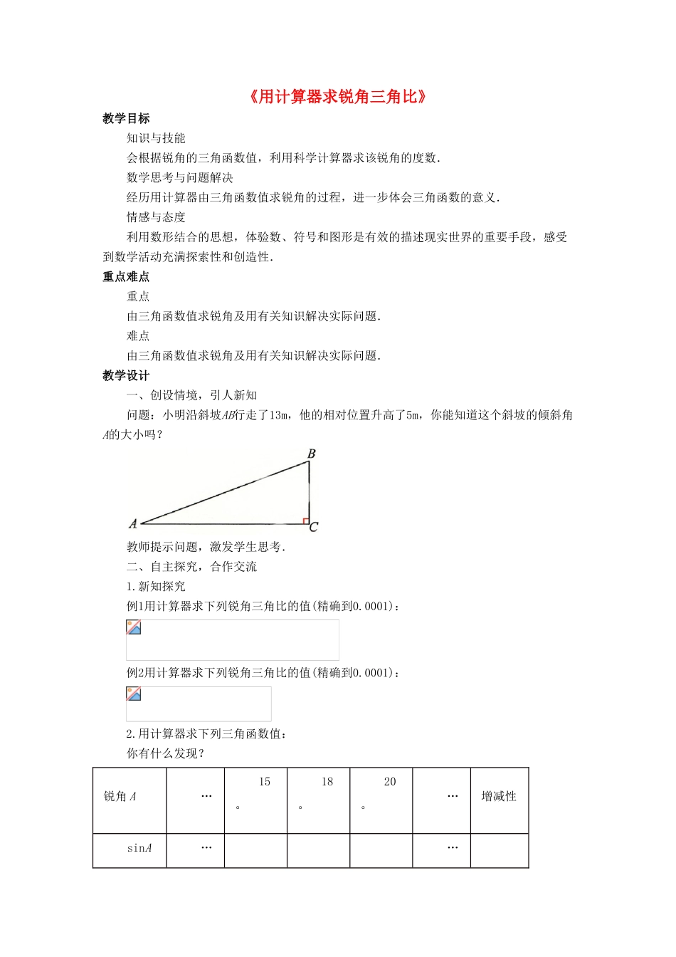 九年级数学上册 第二章 解直角三角形 2.3《用计算器求锐角三角比》教案 （新版）青岛版-（新版）青岛版初中九年级上册数学教案_第1页