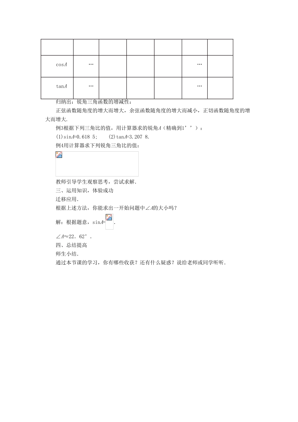 九年级数学上册 第二章 解直角三角形 2.3《用计算器求锐角三角比》教案 （新版）青岛版-（新版）青岛版初中九年级上册数学教案_第2页