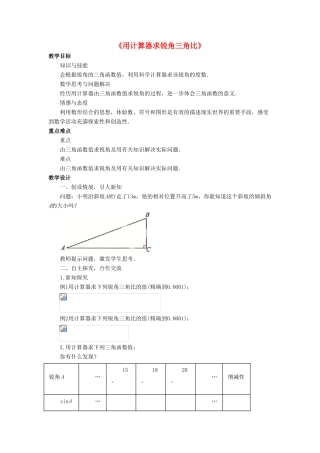 九年级数学上册 第二章 解直角三角形 2.3《用计算器求锐角三角比》教案 （新版）青岛版-（新版）青岛版初中九年级上册数学教案