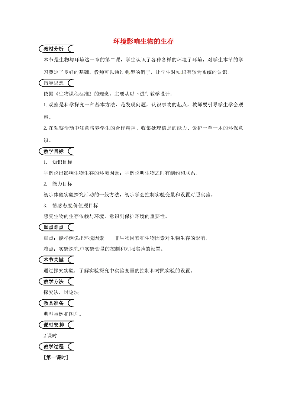 江苏省泰州市姜堰区港口初级中学七年级生物上册 2.2 环境影响生物的生存教案 苏科版_第1页