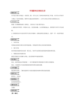 江苏省泰州市姜堰区港口初级中学七年级生物上册 2.2 环境影响生物的生存教案 苏科版