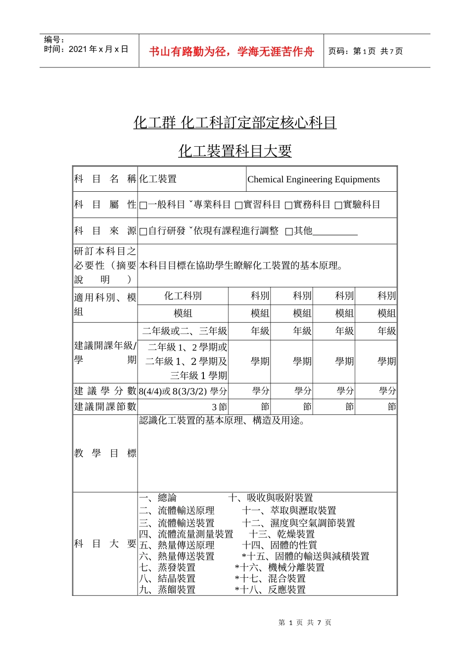 化工群化工科订定部定核心科目_第1页