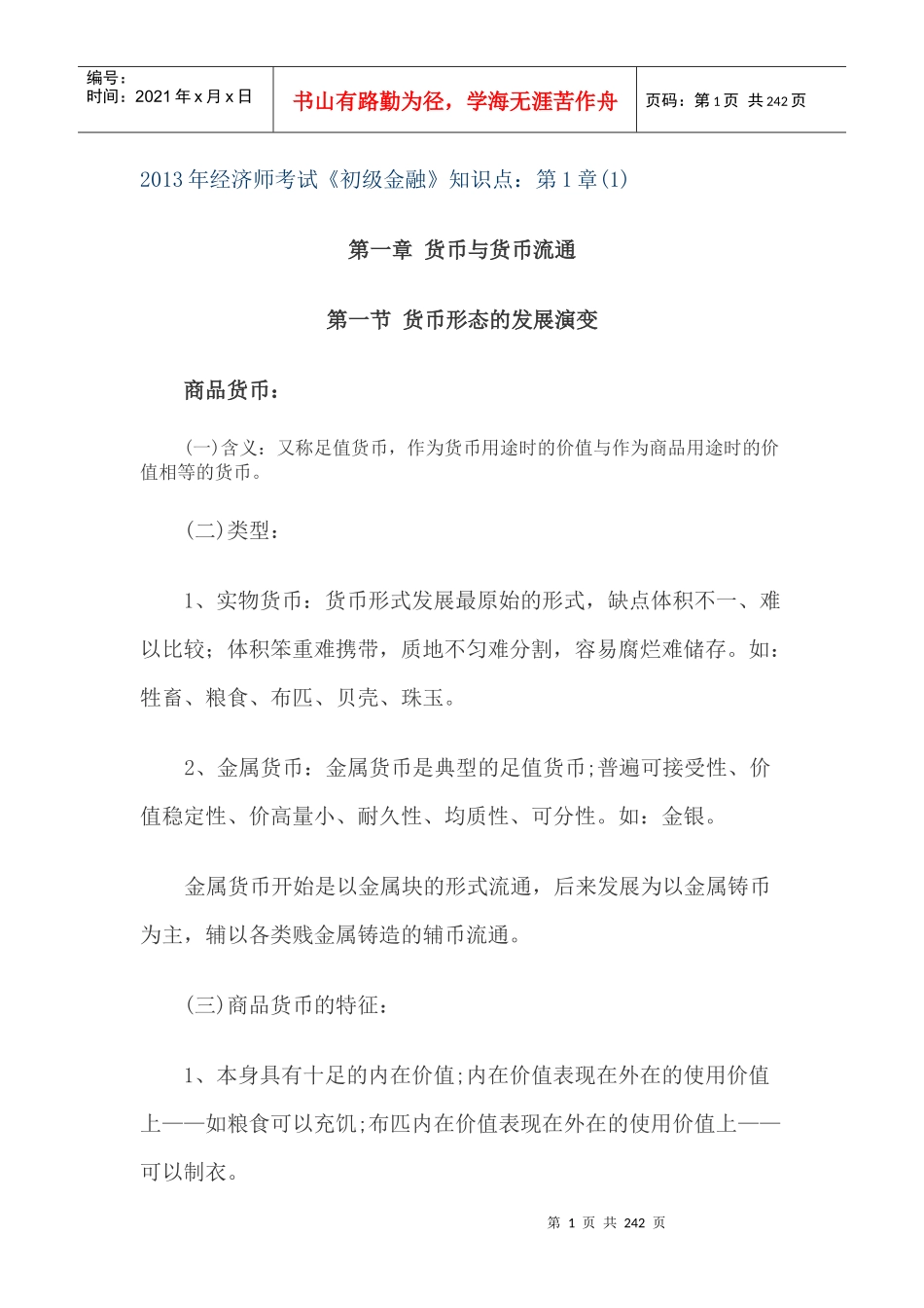 XXXX年初级经济师金融知识_第1页