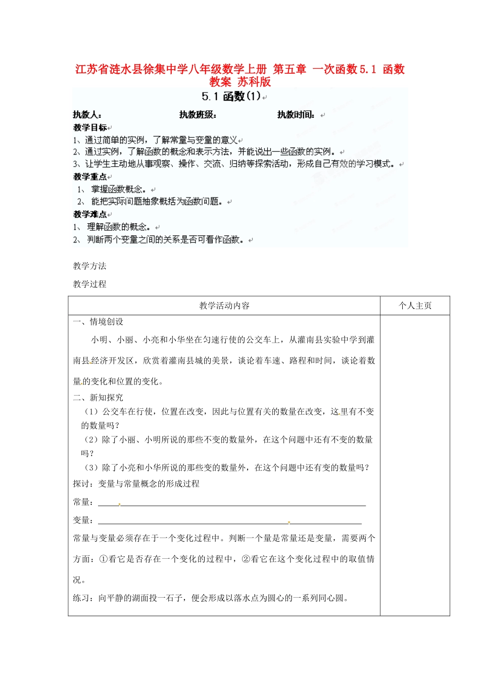 江苏省涟水县徐集中学八年级数学上册 第五章 一次函数 5.1 函数教案1 苏科版_第1页