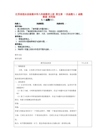 江苏省涟水县徐集中学八年级数学上册 第五章 一次函数 5.1 函数教案1 苏科版