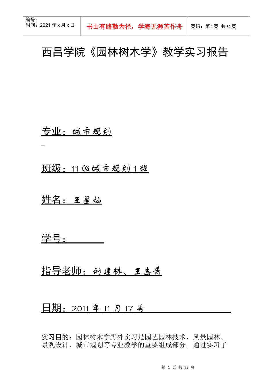 1111园林实习报告_第1页