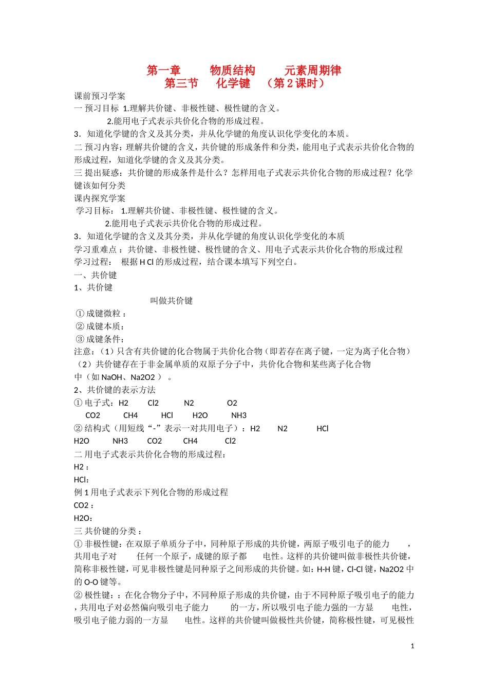 高中化学 第1章 物质结构 元素周期律第三节 化学键（第2课时）导学案 新人教版必修2_第1页