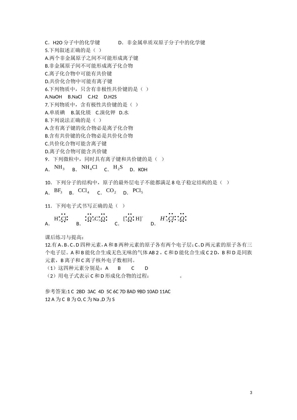 高中化学 第1章 物质结构 元素周期律第三节 化学键（第2课时）导学案 新人教版必修2_第3页