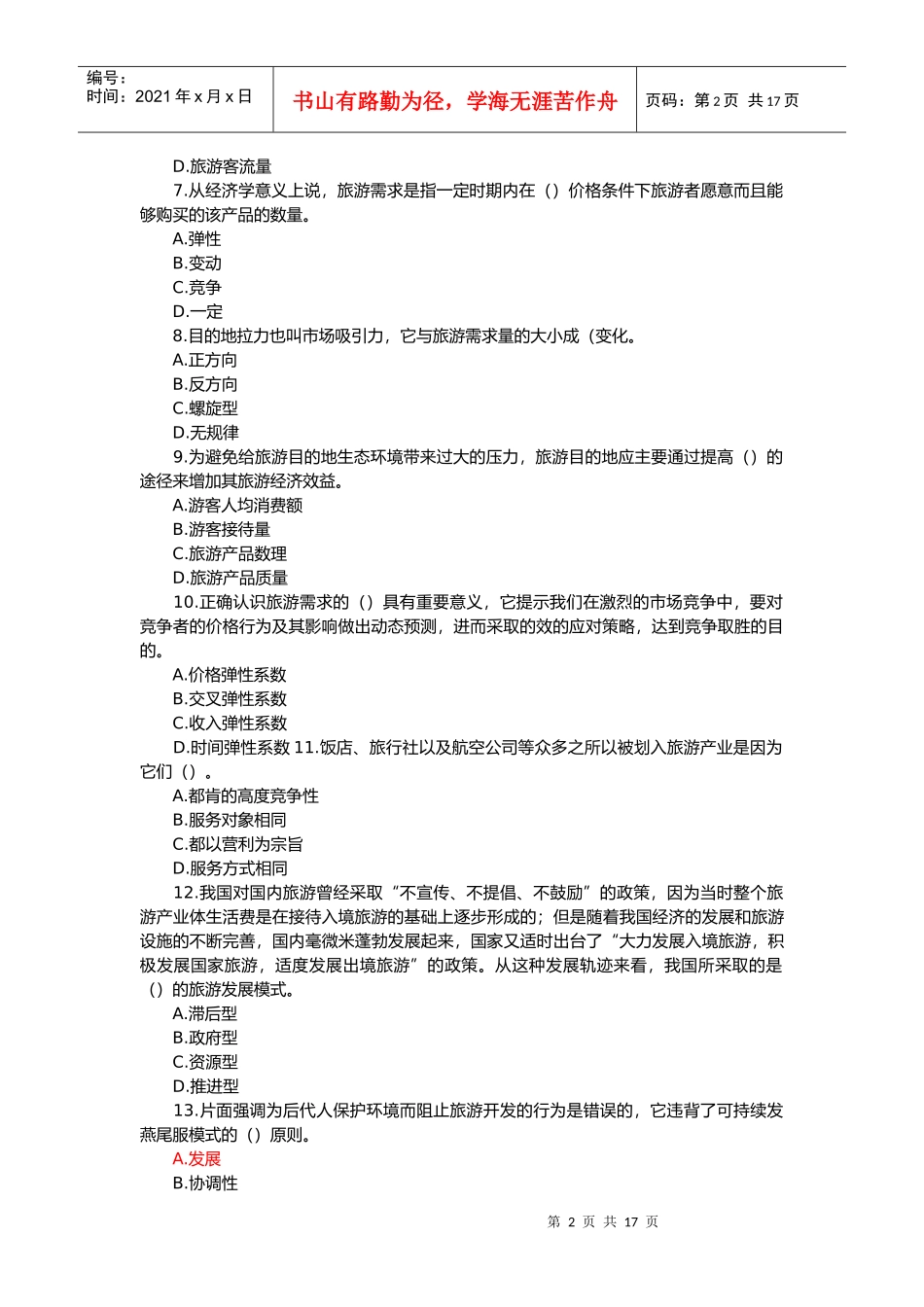 中级经济师旅游经济真题与答案_第2页
