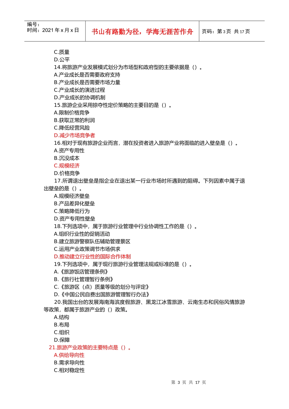 中级经济师旅游经济真题与答案_第3页