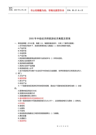 中级经济师旅游经济真题与答案
