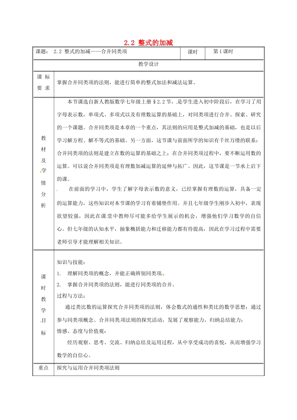 湖南省益阳市资阳区迎丰桥镇七年级数学上册 第二章 整式的加减 2.2 整式的加减（第1课时）教案 （新版）新人教版-（新版）新人教版初中七年级上册数学教案_第1页