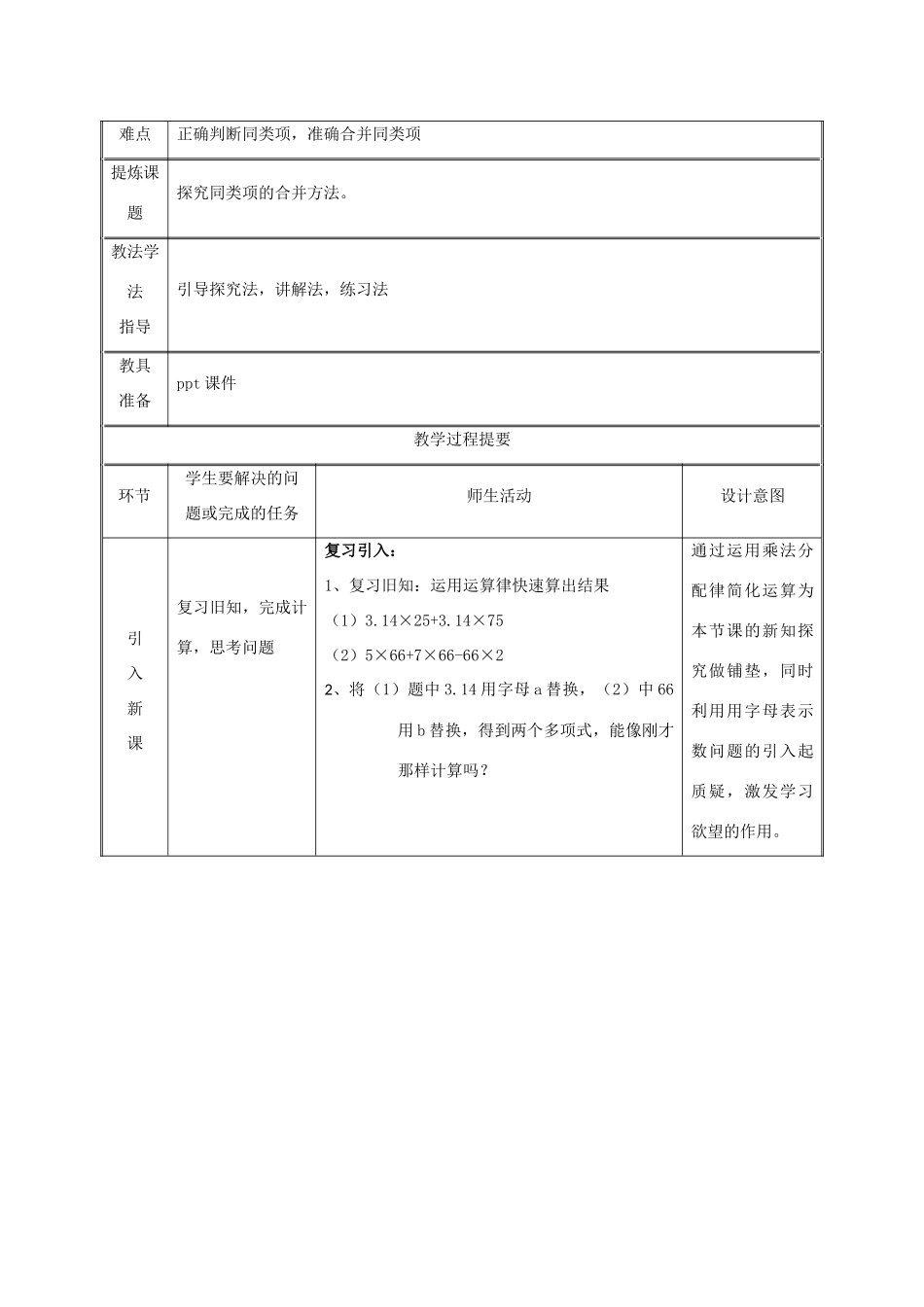 湖南省益阳市资阳区迎丰桥镇七年级数学上册 第二章 整式的加减 2.2 整式的加减（第1课时）教案 （新版）新人教版-（新版）新人教版初中七年级上册数学教案_第2页