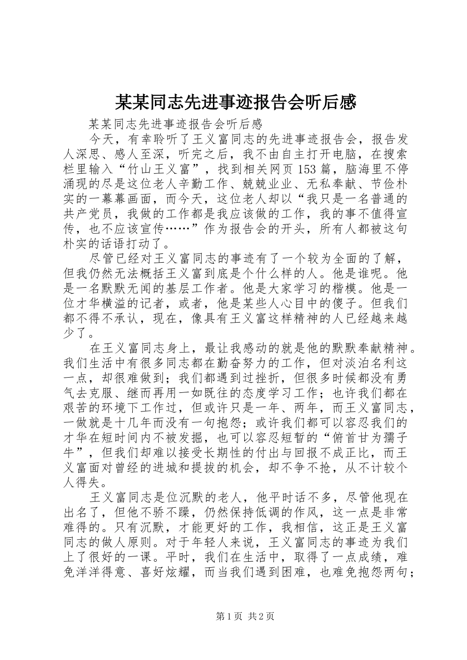 某某同志先进事迹报告会听后感_第1页