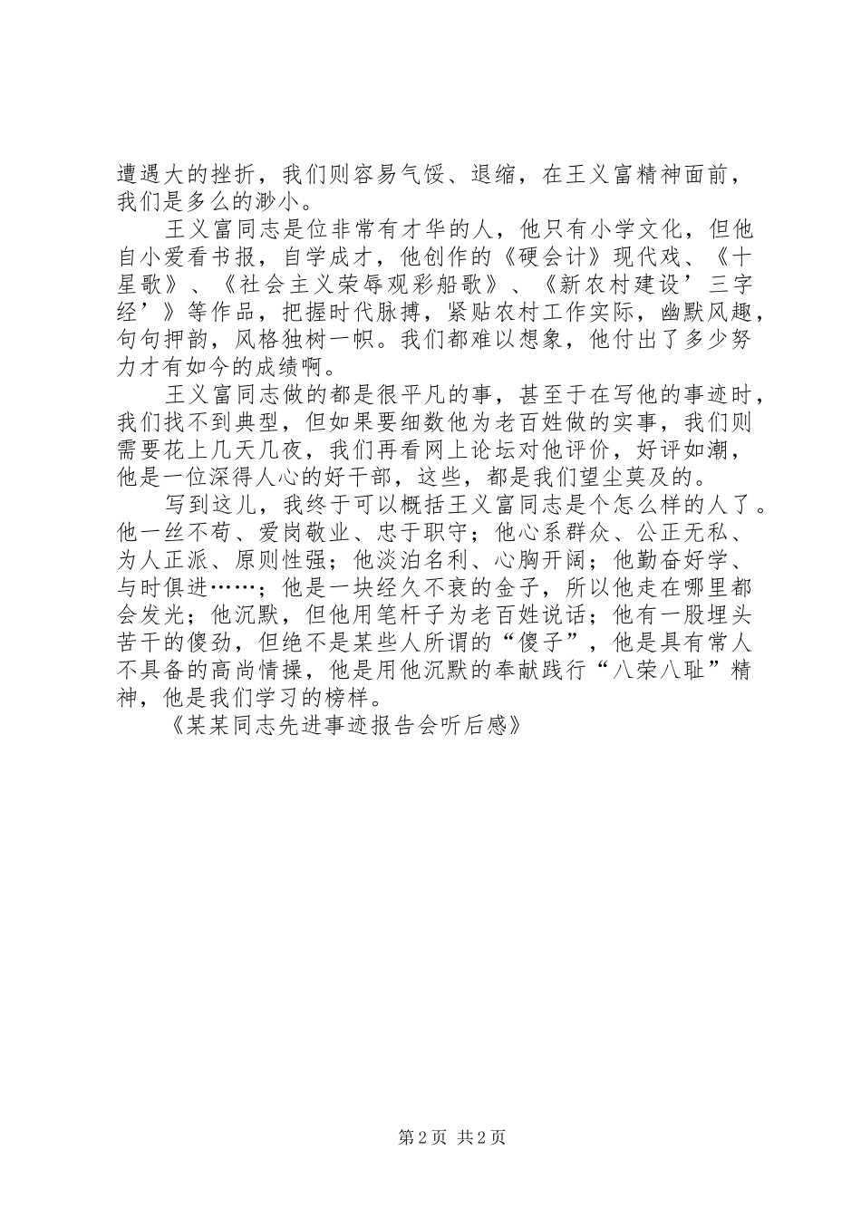 某某同志先进事迹报告会听后感_第2页